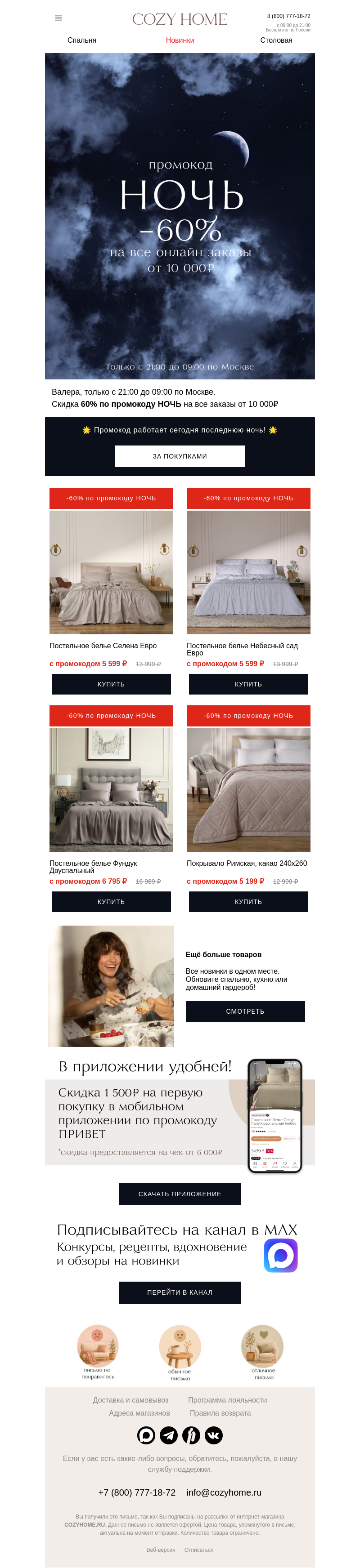 Письмо компании «Cozy Home» на тему «Тсс 🤫»