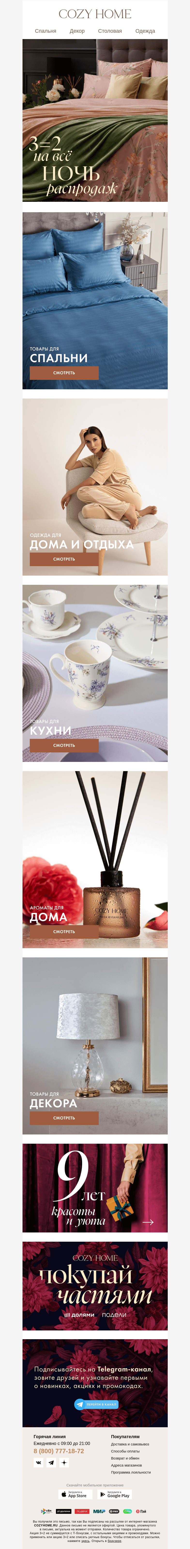 Письмо компании «Cozy Home» на тему « Валера, ещё успеваете!⏰»