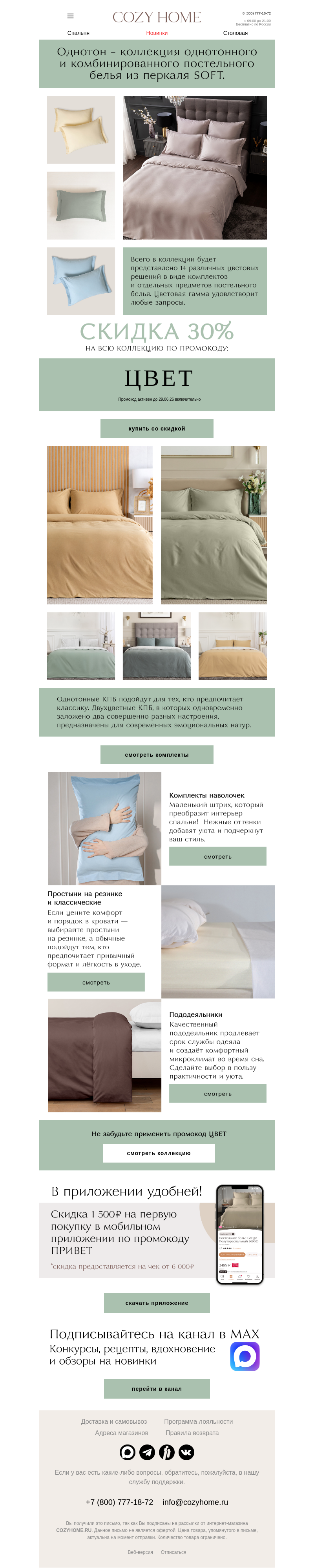 Письмо компании «Cozy Home» на тему «Это база идеальной спальни 👉»