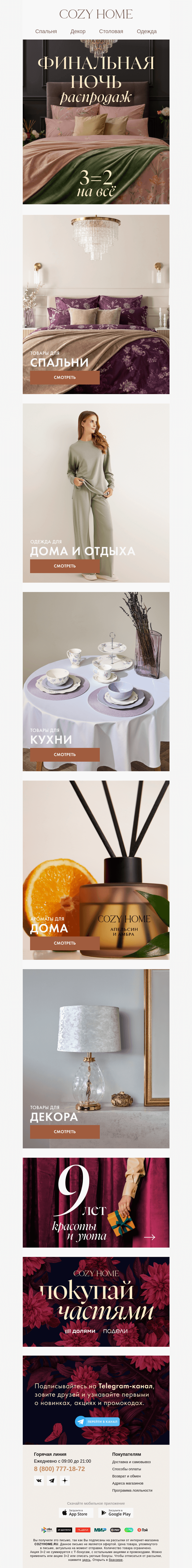 Письмо компании «Cozy Home» на тему «🌕 Валера, это ФИНАЛ 🌕»