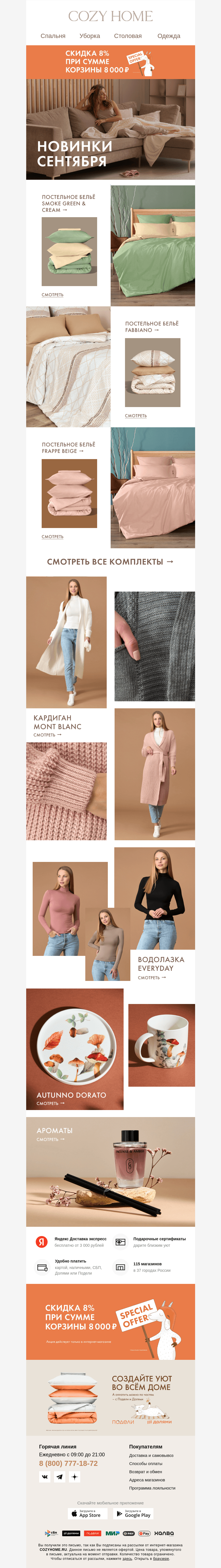 Письмо компании «Cozy Home» на тему «🍂 Осенние новинки 🍂»