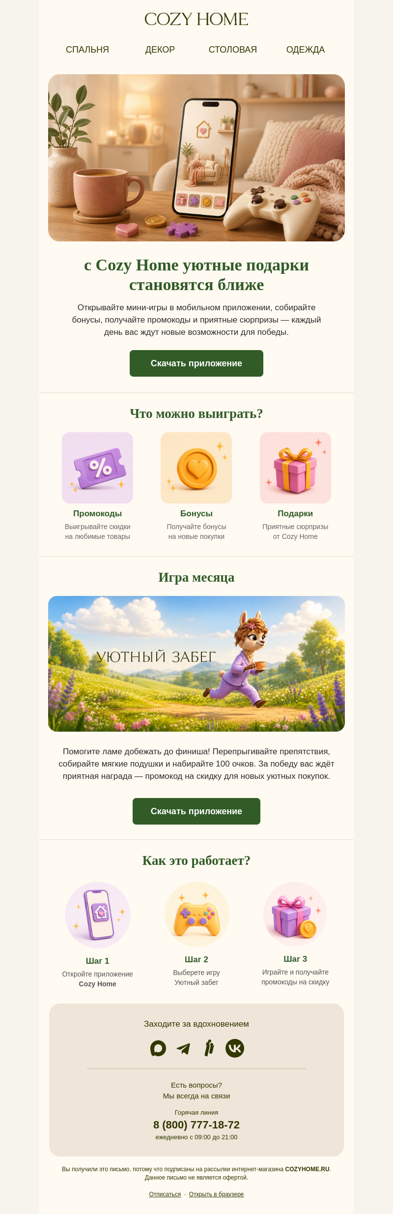 Письмо компании «Cozy Home» на тему «Играйте с Cozy Home»