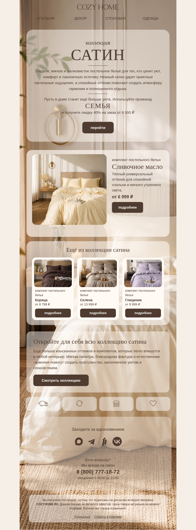 Письмо компании «Cozy Home» на тему «Эстетика сатина🌿»