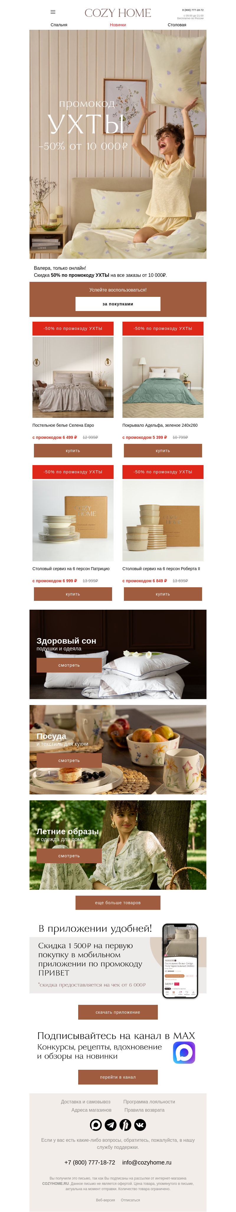 Письмо компании «Cozy Home» на тему «УХТЫ 🤩 Какая скидка!»