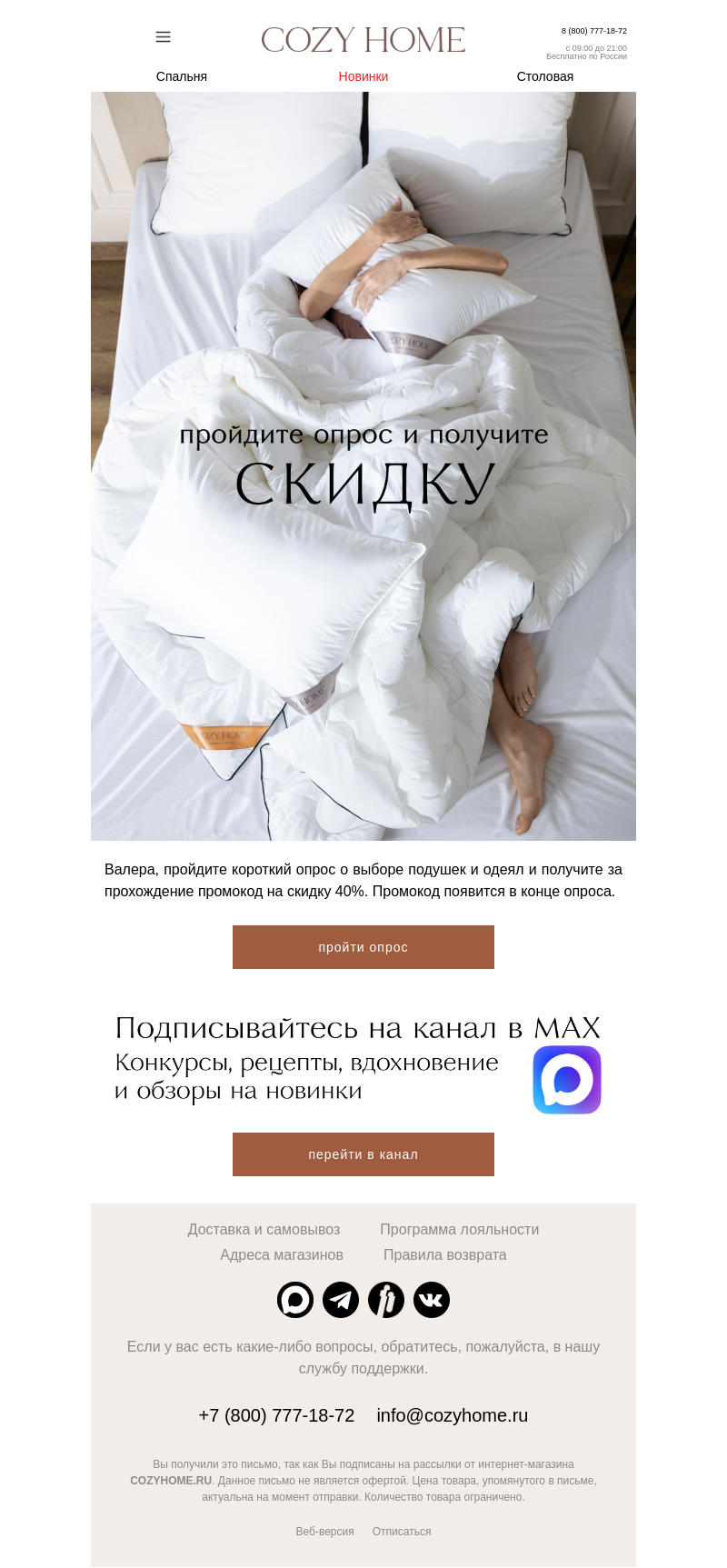 Письмо компании «Cozy Home» на тему «❗Валера, заберите скидку 40%»