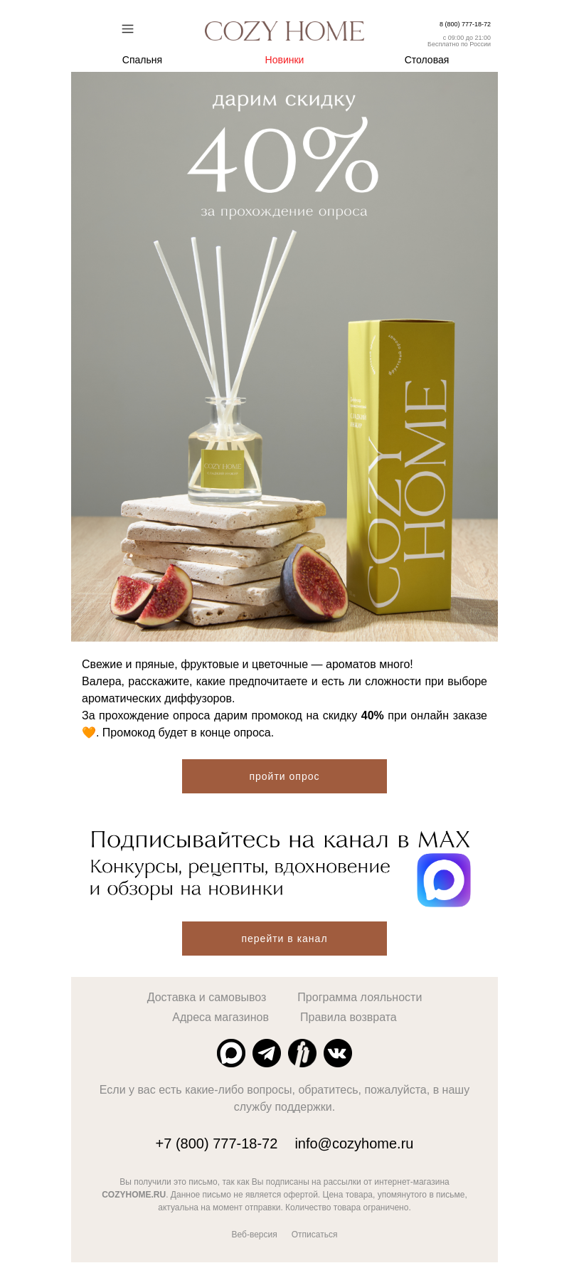 Письмо компании «Cozy Home» на тему «Валера, поделитесь своим опытом»