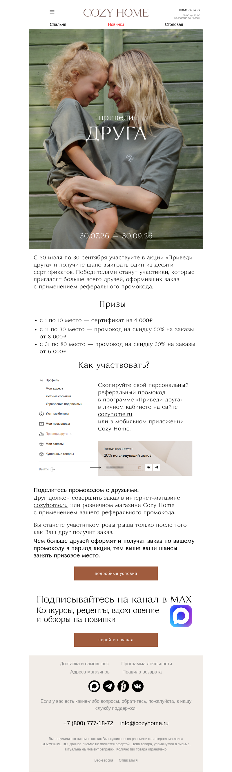 Письмо компании «Cozy Home» на тему «Валера, зовите друзей!»