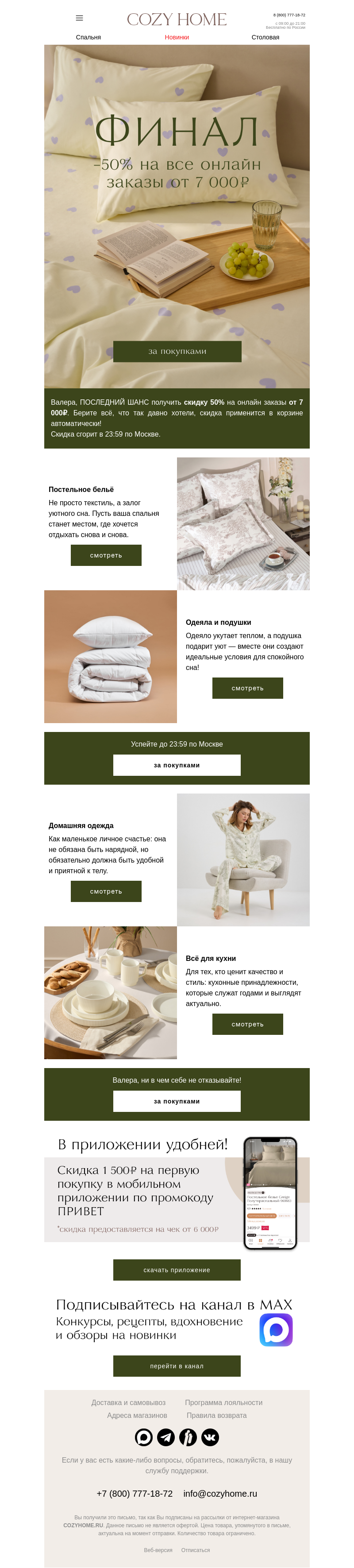 Письмо компании «Cozy Home» на тему «🔔 Валера, успейте до 23:59 мск!»