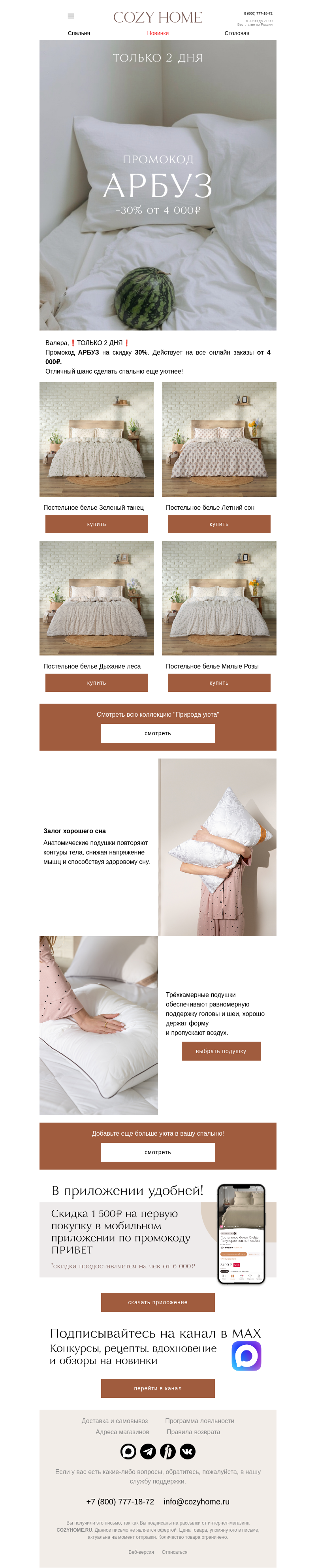 Письмо компании «Cozy Home» на тему «🍉АРБУЗ — только 2 дня!»