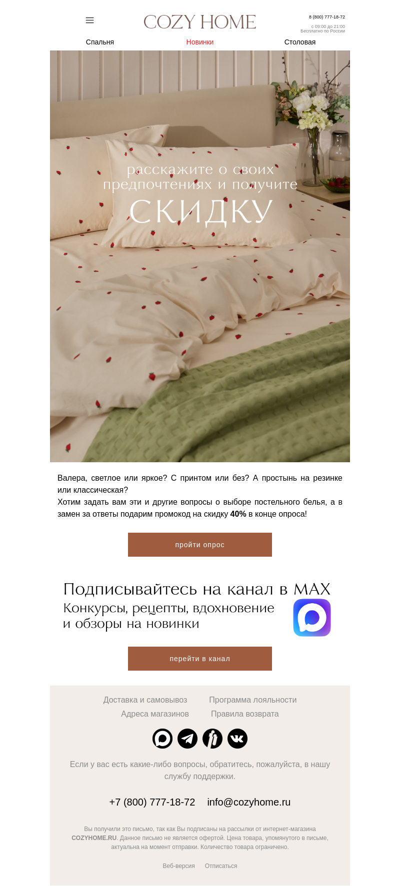 Письмо компании «Cozy Home» на тему «Валера, мы только спросить 😇»