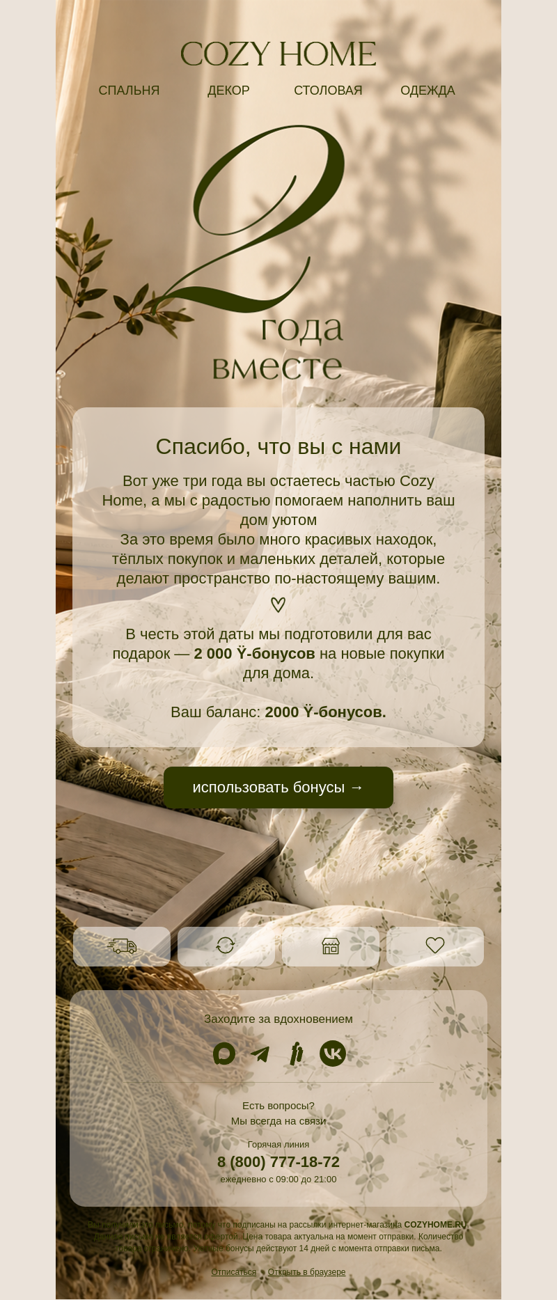 Письмо компании «Cozy Home» на тему «Два года тепла, красоты и вдохновения ✨»