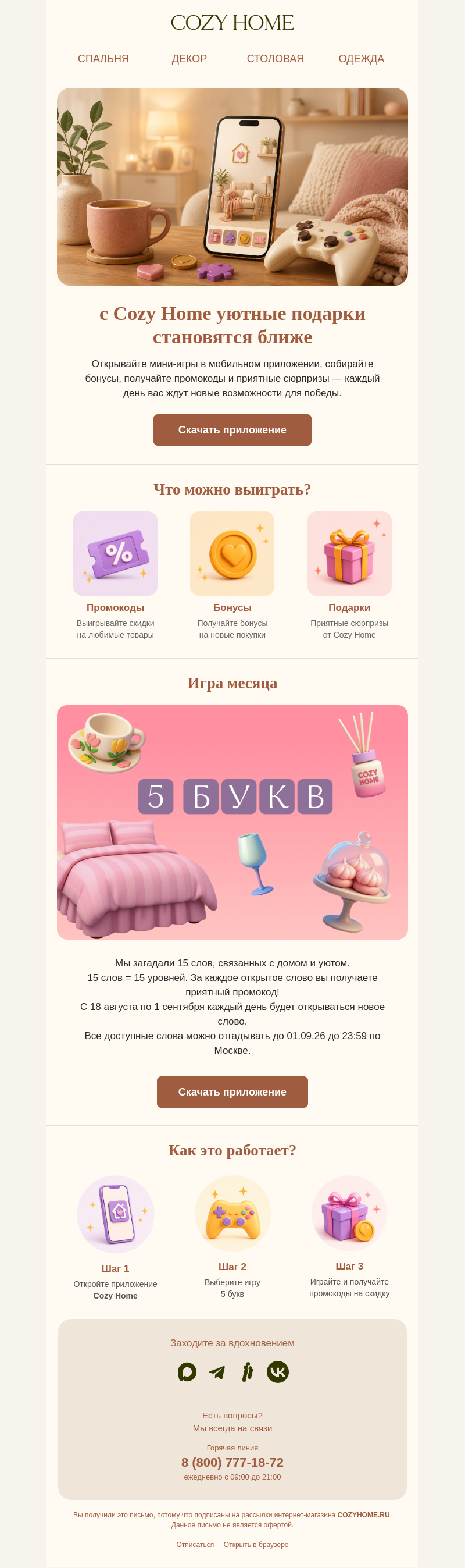 Письмо компании «Cozy Home» на тему «Валера, всего 5 букв»