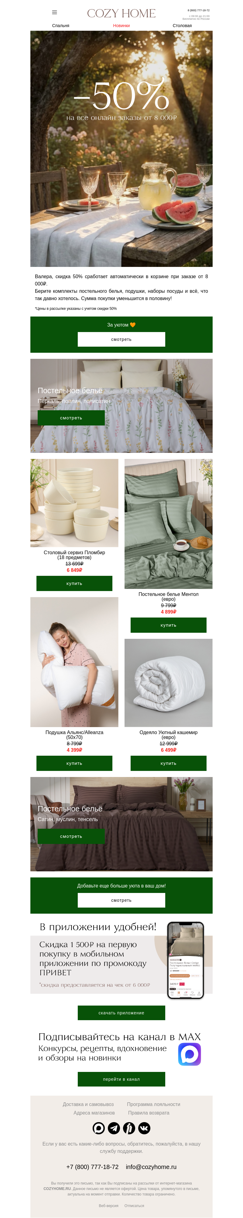 Письмо компании «Cozy Home» на тему «Это не сон, это акция −50%»