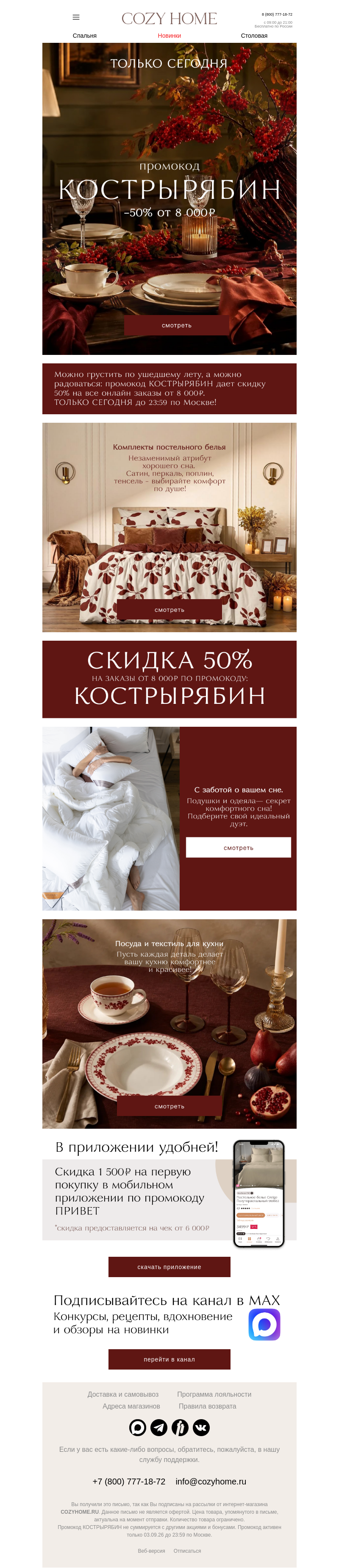 Письмо компании «Cozy Home» на тему «🔥 ТОЛЬКО СЕГОДНЯ 🔥»