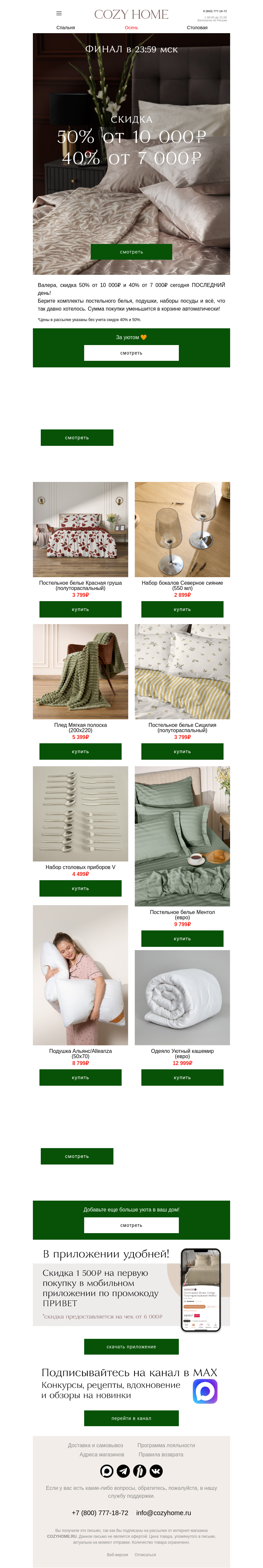 Письмо компании «Cozy Home» на тему « Валера, -50% — ВСЁ 🙅‍♀️»