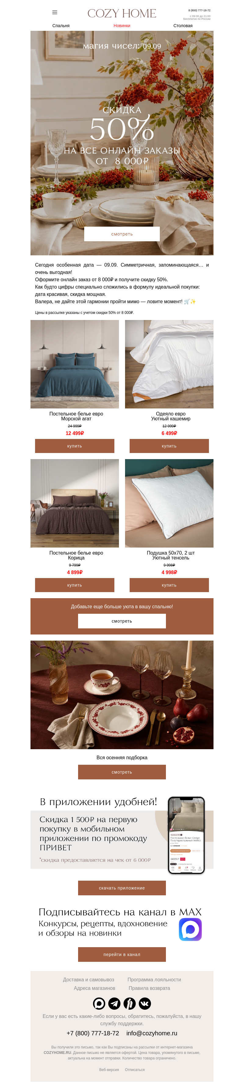 Письмо компании «Cozy Home» на тему «09.09: день, когда всё складывается»
