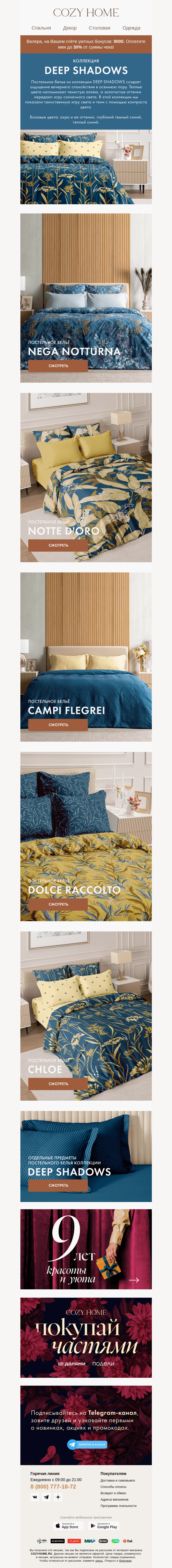 Письмо компании «Cozy Home» на тему «Создайте элегантный стиль 👉🏻»