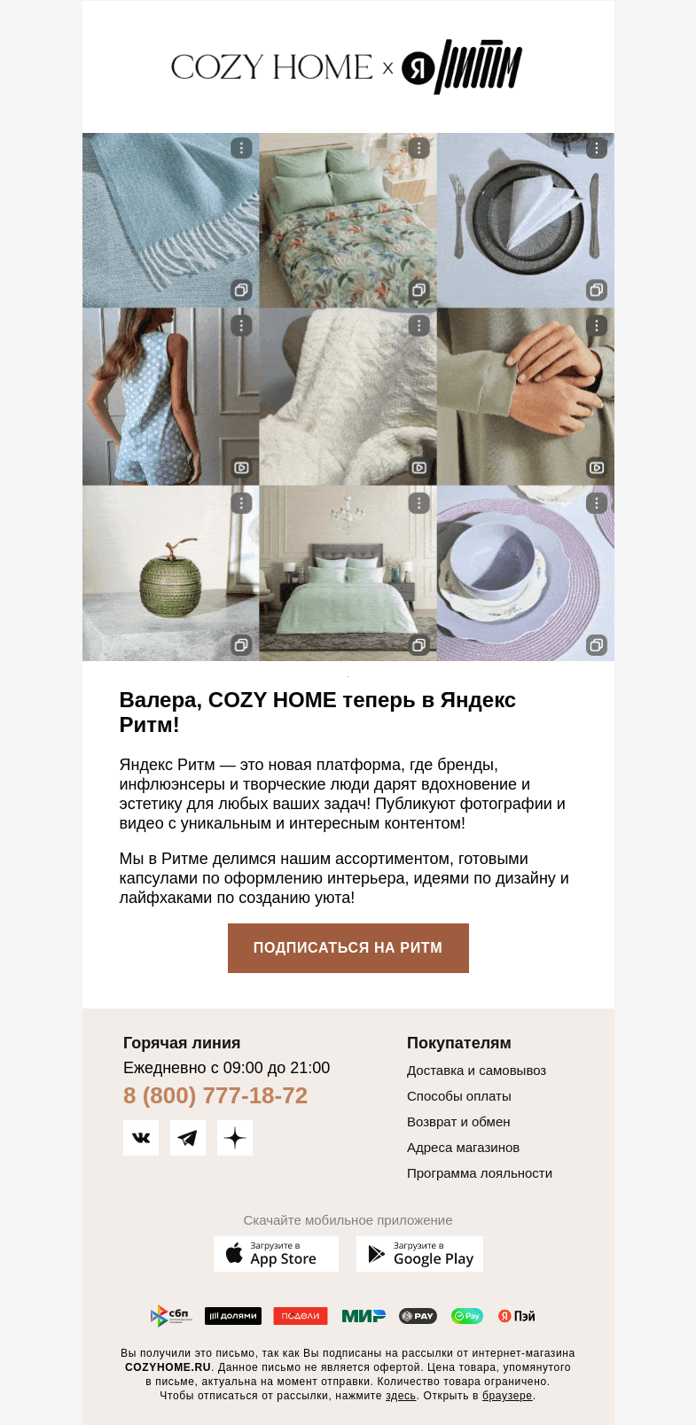 Письмо компании «Cozy Home» на тему «COZY HOME теперь в Яндекс Ритм!»