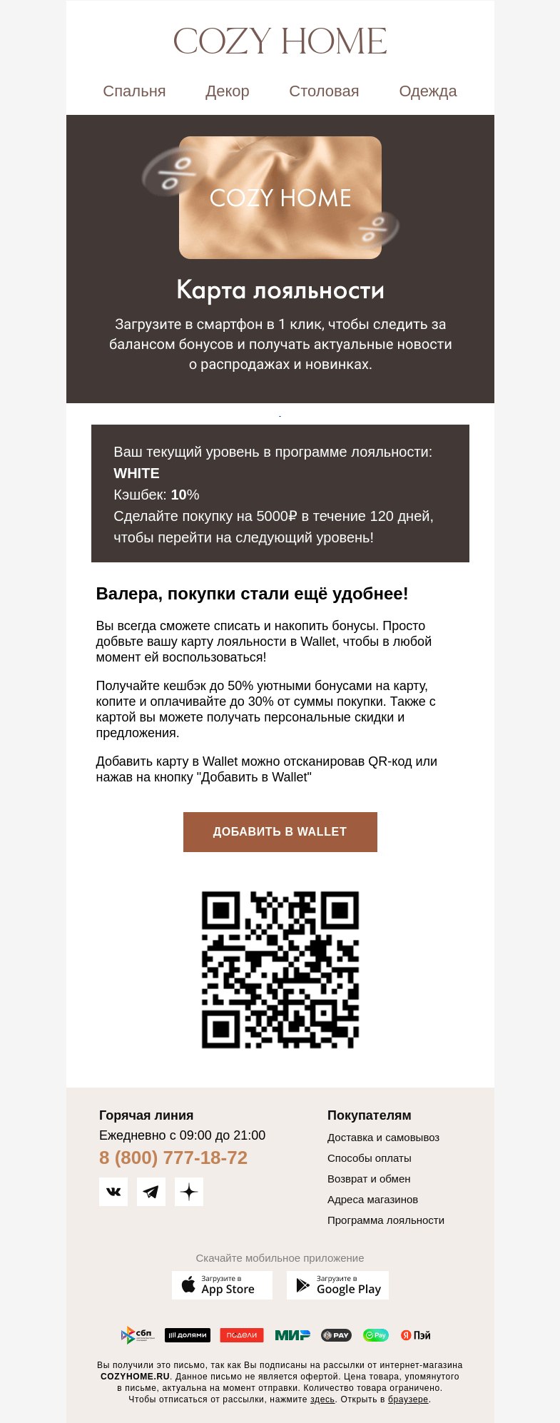 Письмо компании «Cozy Home» на тему « Валера, Ваша карта в Wallet 💳»