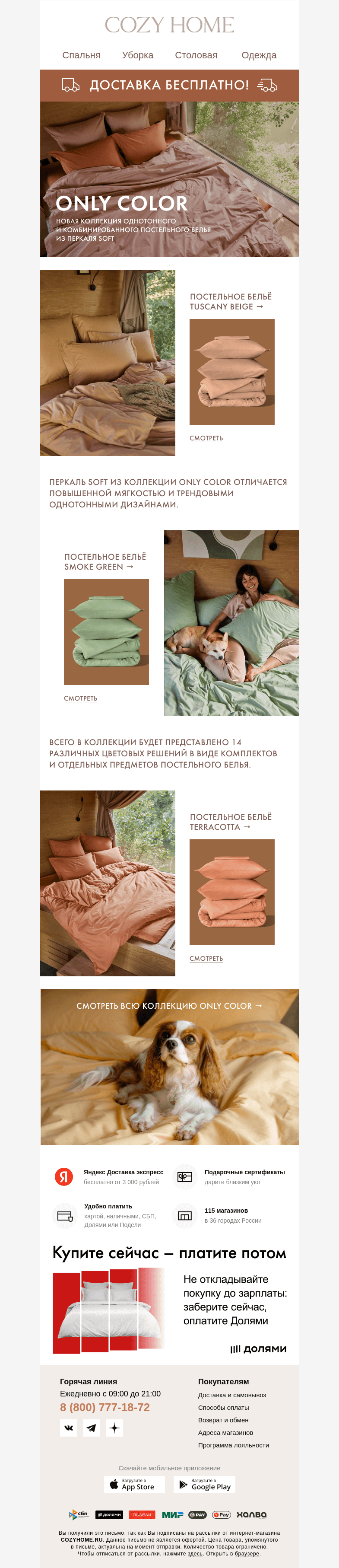 Письмо компании «Cozy Home» на тему «😍 -50% на ТРЕНДОВОЕ постельное бельё!»