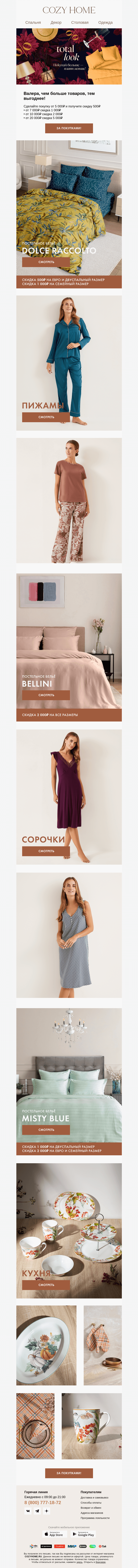 Письмо компании «Cozy Home» на тему « Валера, покупайте больше 💳»