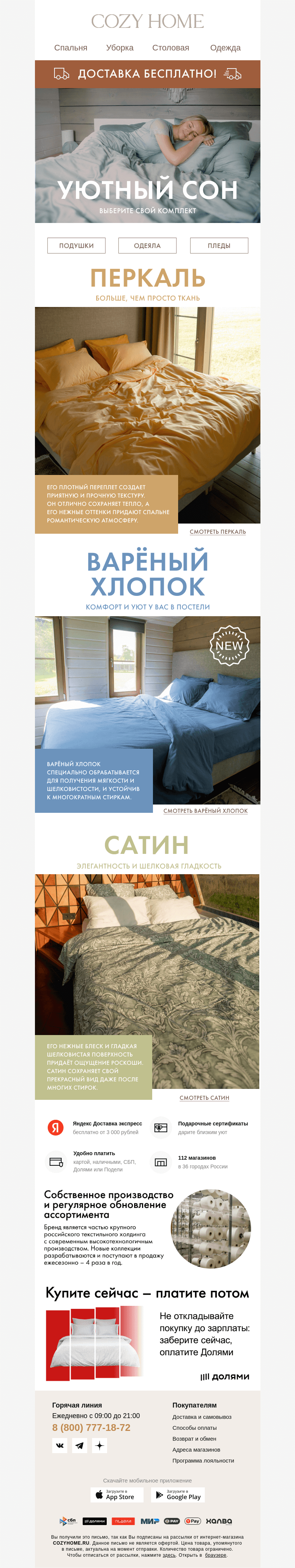 Письмо компании «Cozy Home» на тему «⚡️ПОСЛЕДНИЙ ДЕНЬ⚡️3=2 на ВСЁ!»