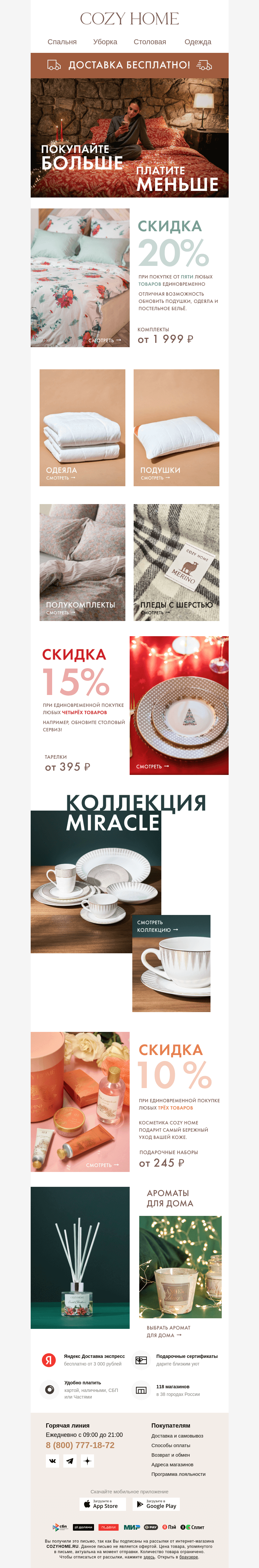 Письмо компании «Cozy Home» на тему «Выберите скидку👉🏻 𝟏𝟎%, 𝟏𝟓%, 𝟐𝟎%»