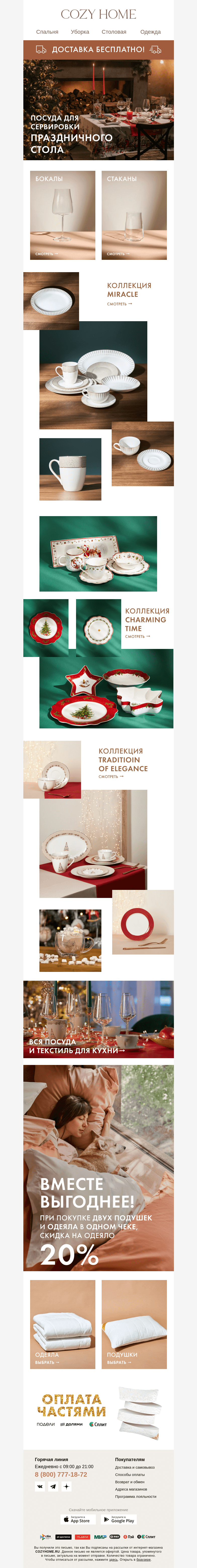 Письмо компании «Cozy Home» на тему «🌟 Праздничная сервировка 🍴🍷»