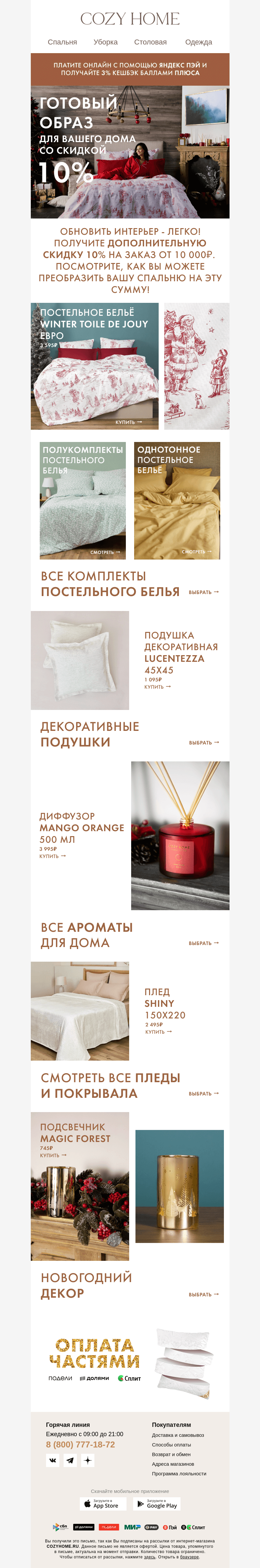 Письмо компании «Cozy Home» на тему «✅ Готовый образ для Вашего дома 🏠»