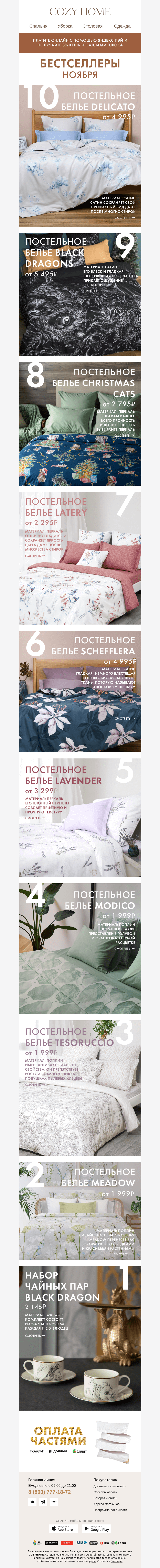 Письмо компании «Cozy Home» на тему «😍 Бестселлеры ноября! 😍»
