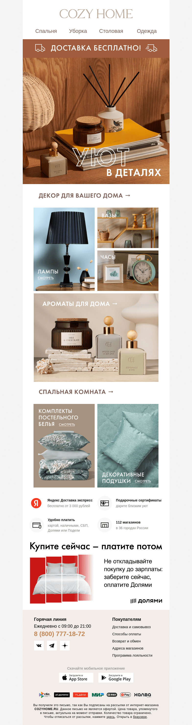 Письмо компании «Cozy Home» на тему «❤️ Уют в деталях ✨»