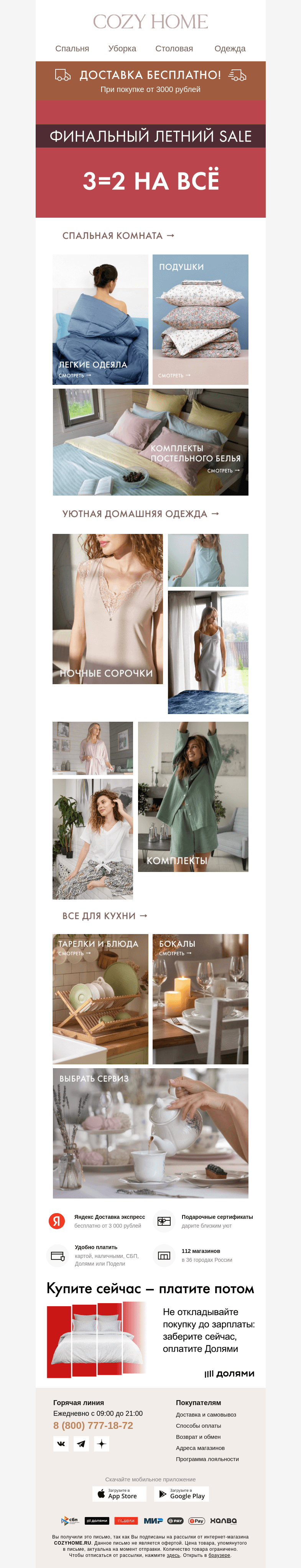 Письмо компании «Cozy Home» на тему «📣 ФИНАЛЬНЫЙ летний SALE 📣»