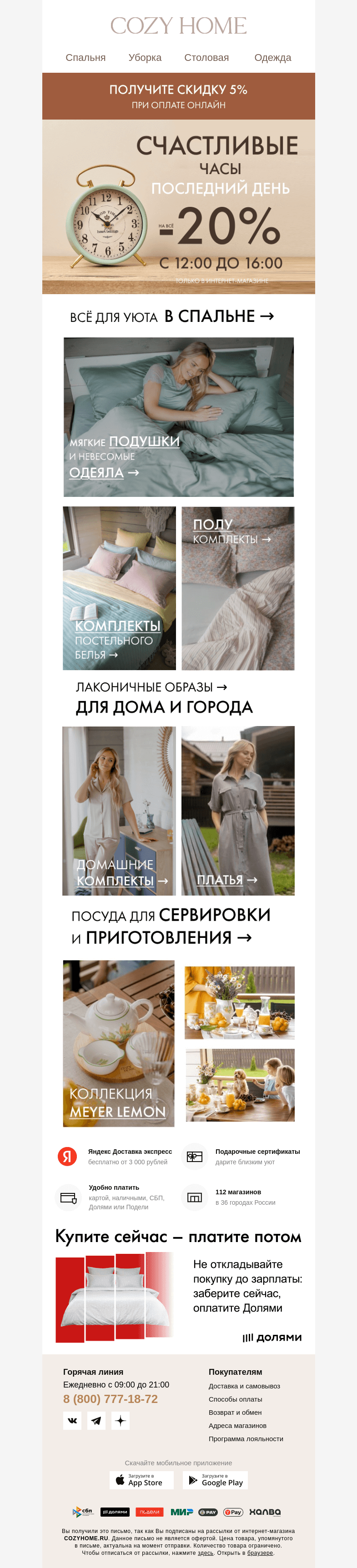 Письмо компании «Cozy Home» на тему «⏰ Счастливые часы ⏰»
