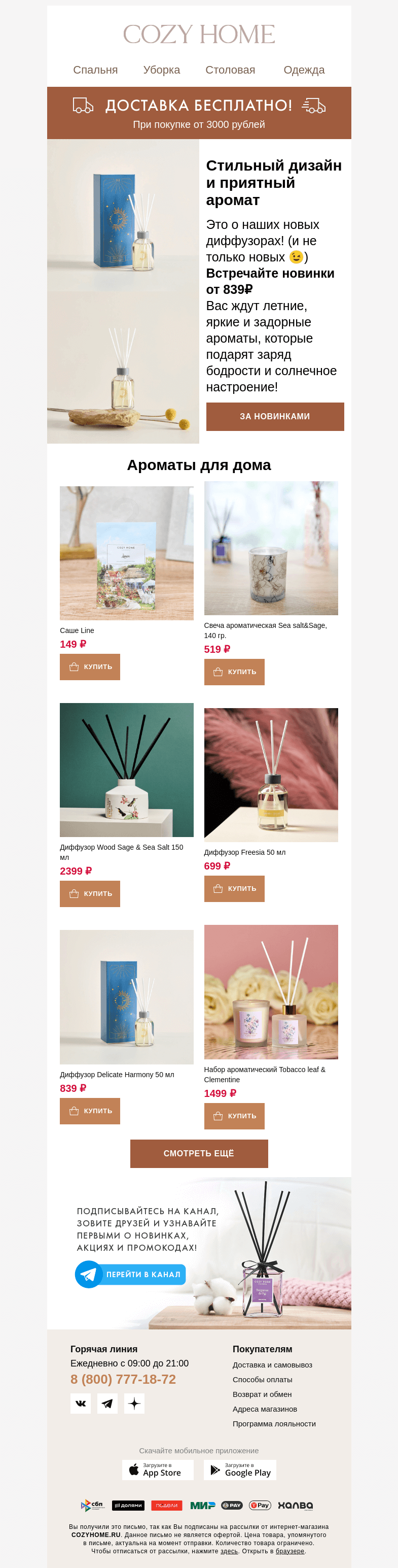 Письмо компании «Cozy Home» на тему «🌸Ароматные новинки от 839₽»