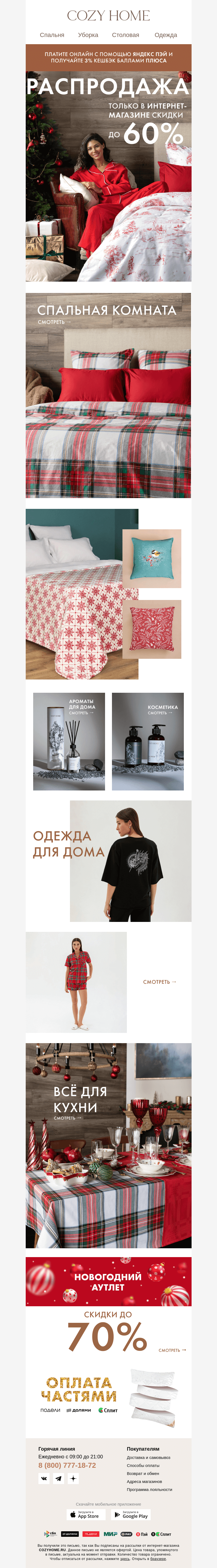 Письмо компании «Cozy Home» на тему «⚡️ ТОЛЬКО В ИНТЕРНЕТ-МАГАЗИНЕ ⚡️»