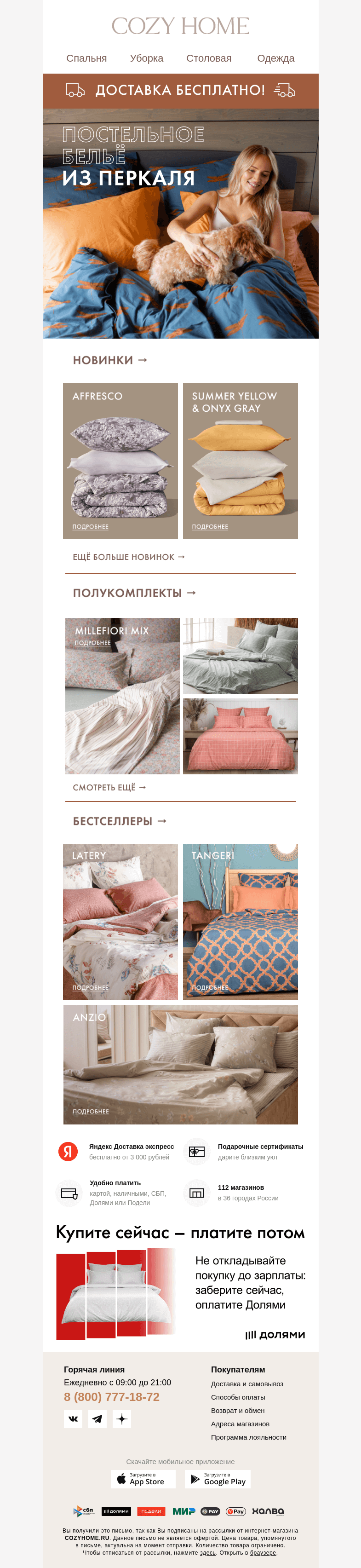 Письмо компании «Cozy Home» на тему «🛌 Постельное бельё из перкаля от 2 209₽»