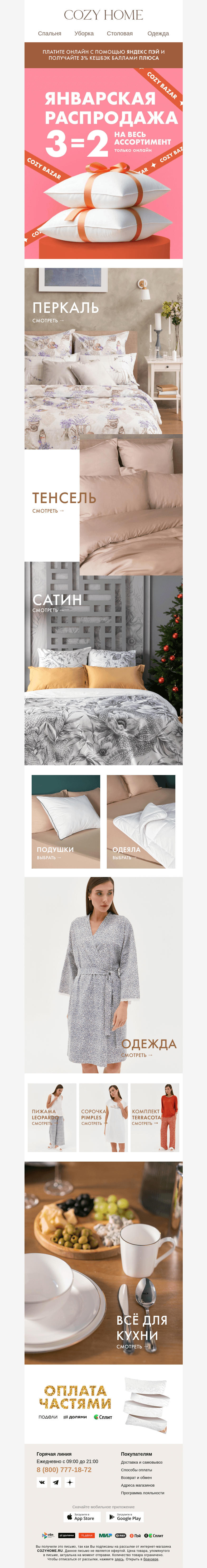 Письмо компании «Cozy Home» на тему «❗️3=2 на ВСЁ❗️»