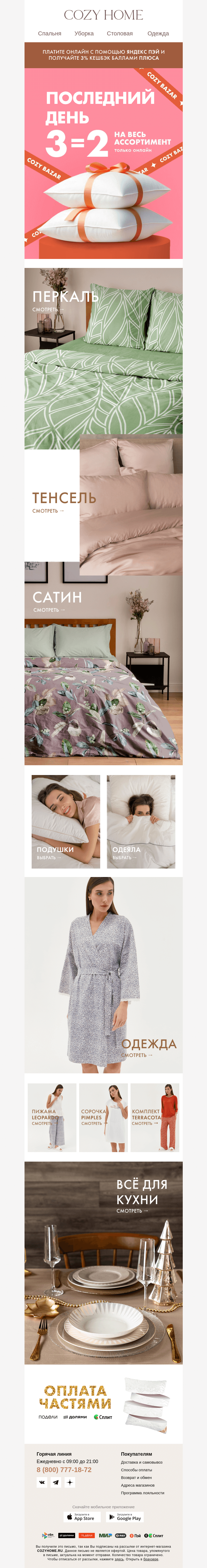 Письмо компании «Cozy Home» на тему «ПОСЛЕДНИЙ ДЕНЬ❗️3=2 на ВСЁ❗️»