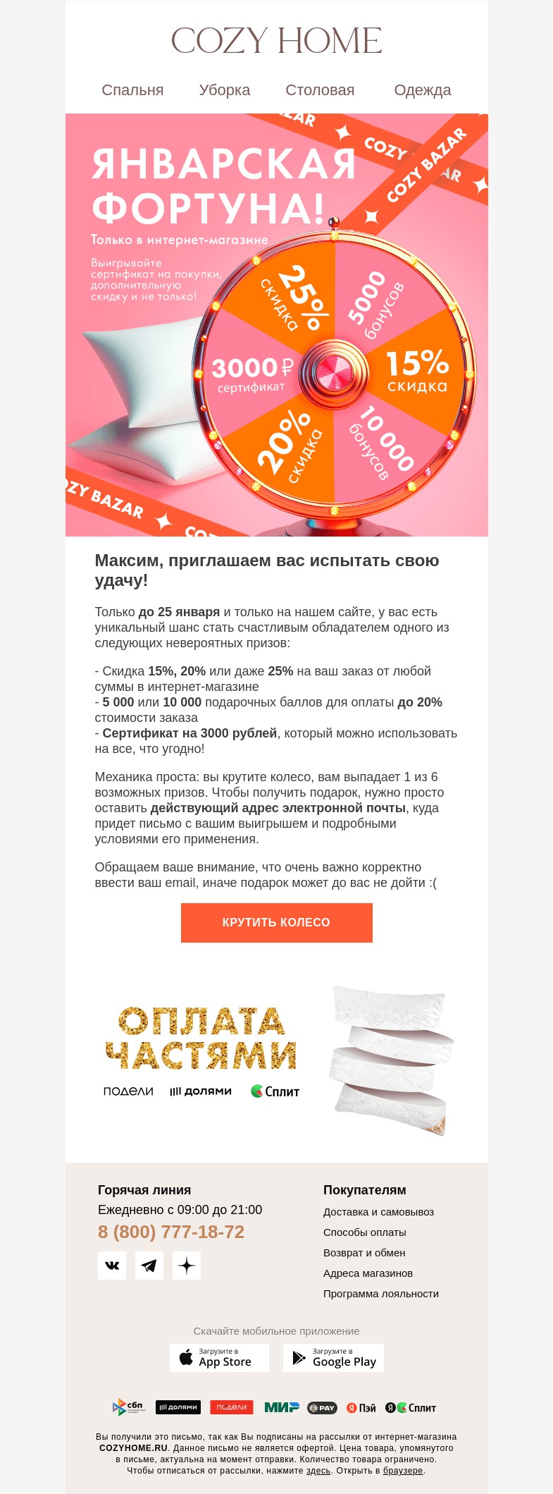 Письмо компании «Cozy Home» на тему «Максим, испытайте свою удачу🍀»