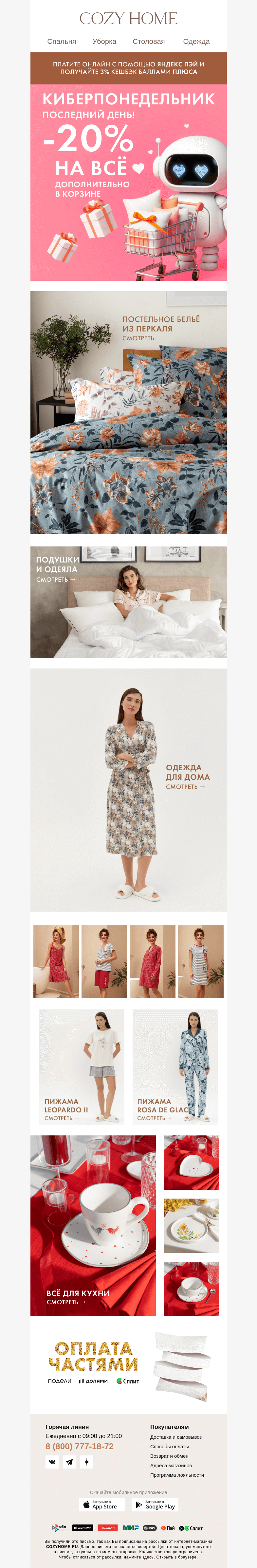 Письмо компании «Cozy Home» на тему «❗️ФИНАЛ КИБЕРПОНЕДЕЛЬНИКА❗️»