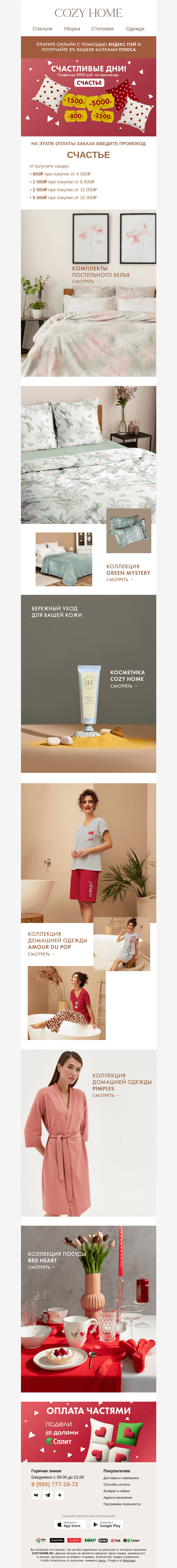 Письмо компании «Cozy Home» на тему «🧡 Счастливые дни 🧡»