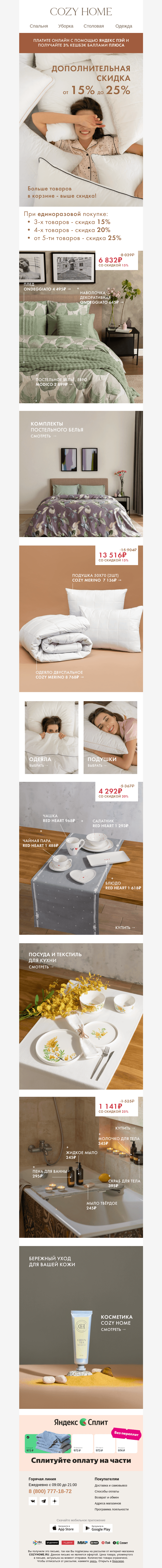 Письмо компании «Cozy Home» на тему « Максим, выберите свою скидку👉🏻 »