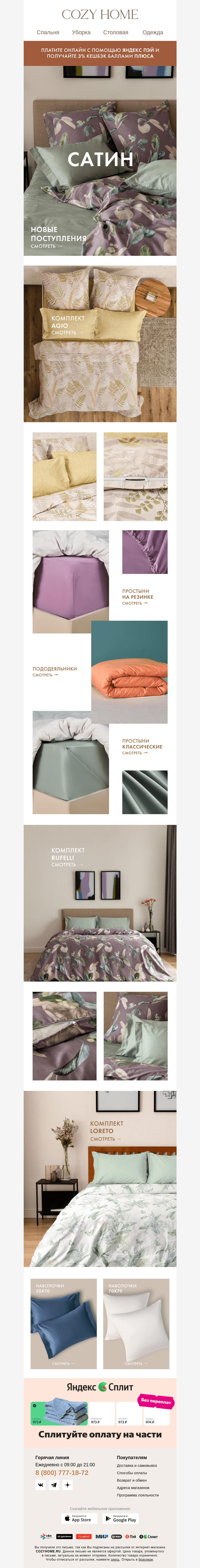 Письмо компании «Cozy Home» на тему «💌 Это всё САТИН ❤️»