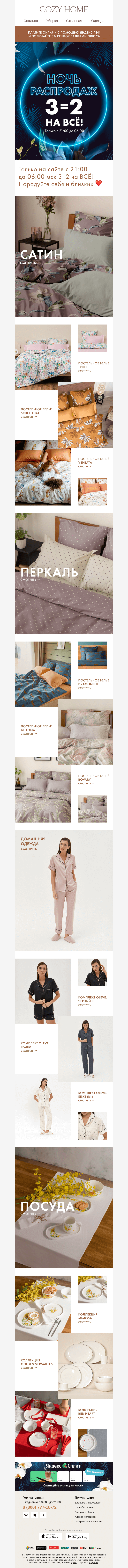 Письмо компании «Cozy Home» на тему «🌗НОЧЬ РАСПРОДАЖ🌗»