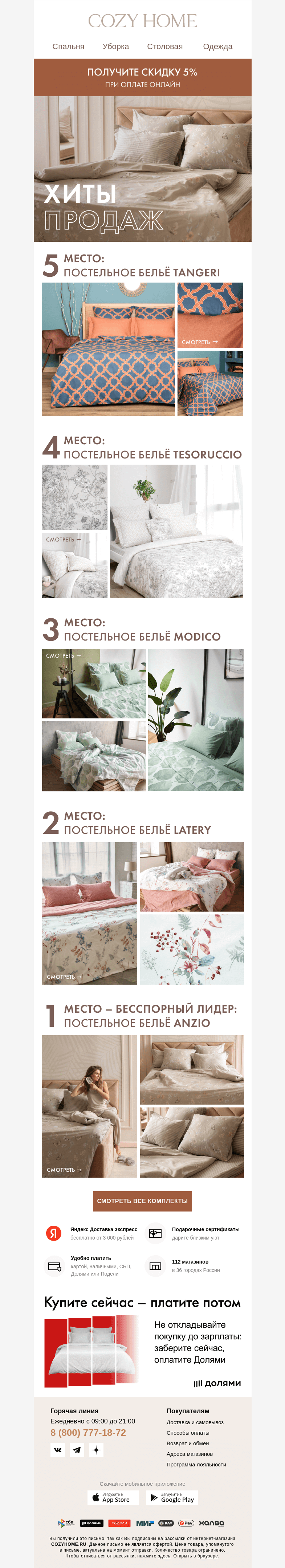 Письмо компании «Cozy Home» на тему «🏆 ТОП-5 постельного белья»