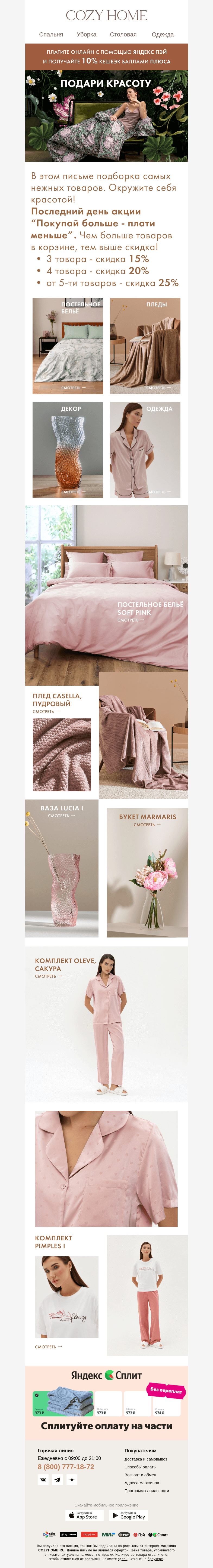 Письмо компании «Cozy Home» на тему «🌷 Дарите красоту 🌹»