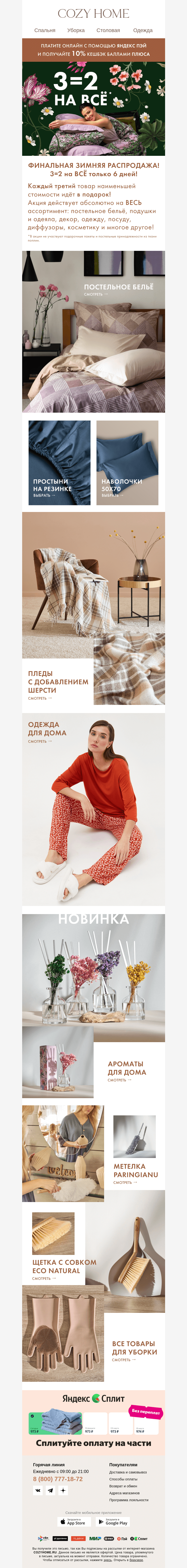 Письмо компании «Cozy Home» на тему «ФИНАЛЬНАЯ зимняя РАСПРОДАЖА»