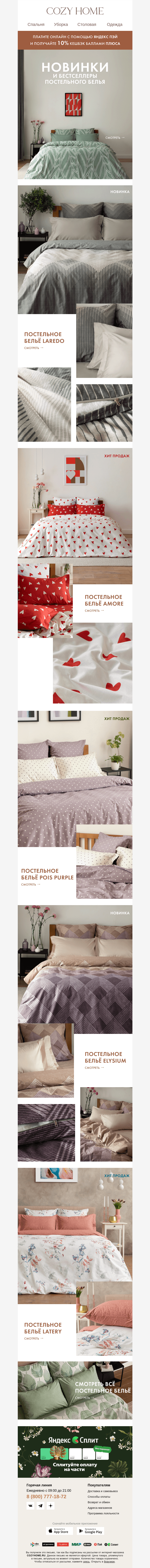 Письмо компании «Cozy Home» на тему «❤️ Новинки и Хиты ⭐️»