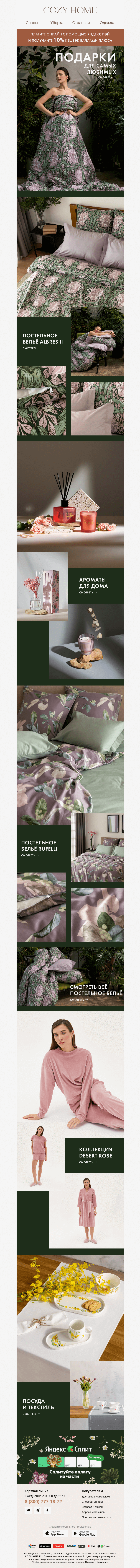Письмо компании «Cozy Home» на тему «🌷Самый нежный день в году»
