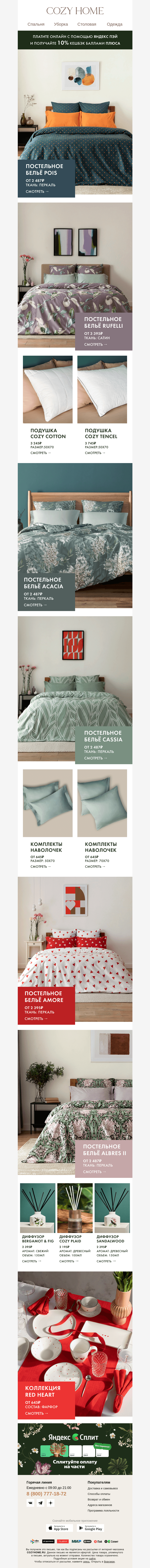 Письмо компании «Cozy Home» на тему «⭐️ Абсолютный хит ⭐️»